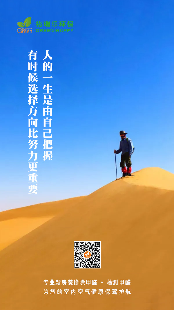 选择方向，把握自己的未来，除甲醛，守护室内健康