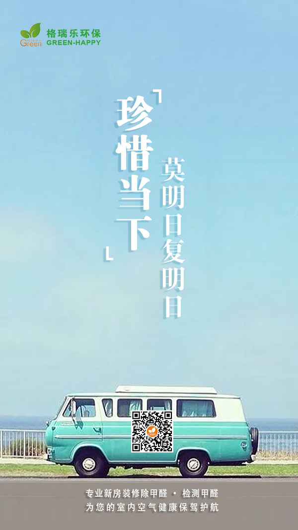 珍惜当下，明日复明日，专业甲醛治理，专业甲醛检测，守护家人健康