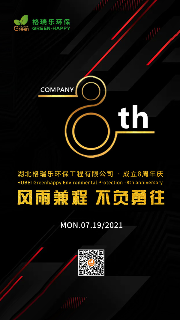 格瑞乐8周年庆，风雨兼程，铸就辉煌