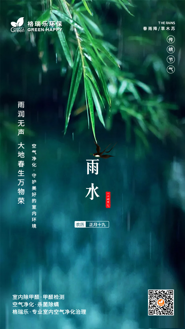 2022雨水节气-格瑞乐