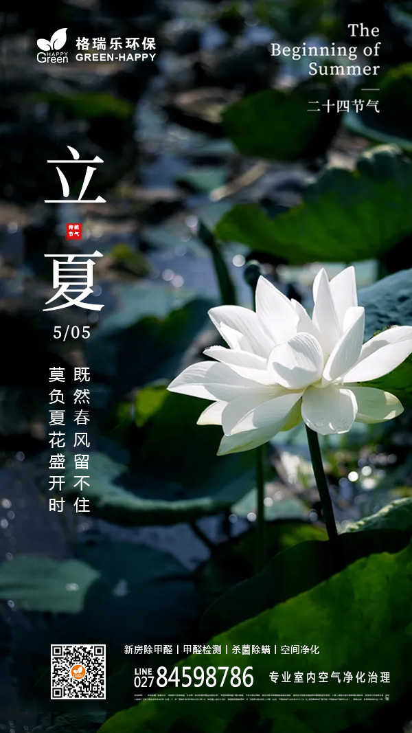 2022立夏节气-格瑞乐