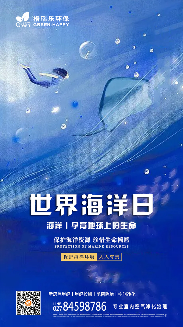 2022世界海洋日-格瑞乐
