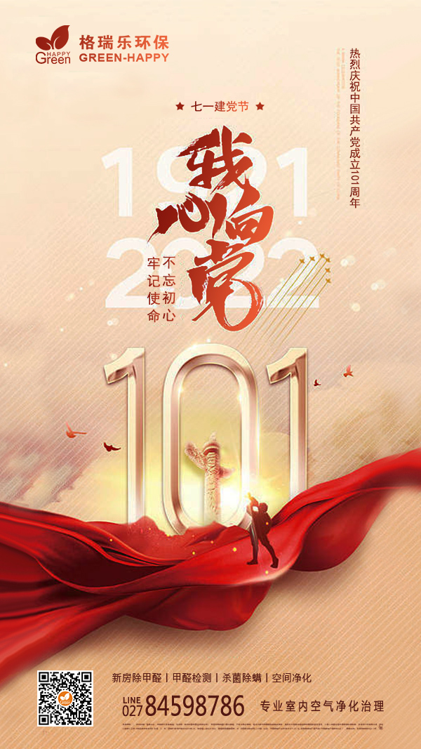 2022建党101周年-格瑞乐