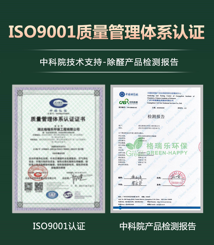 ISO9001质量管理体系认证，中科院技术支持，除醛产品检测报告