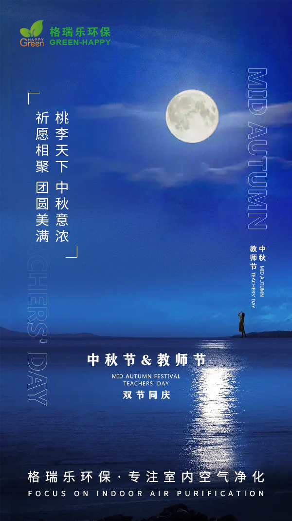 2022中秋佳节-格瑞乐