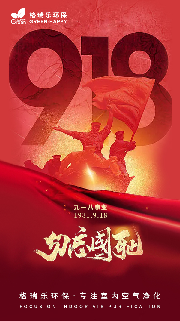 2022九一八事变-格瑞乐