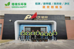 <b>铂华基因室内空气净化治理案例 - 格瑞乐环保专业服务</b> <b>铂华基因室内空气净化治理案例 - 格瑞乐环保专业服务</b>