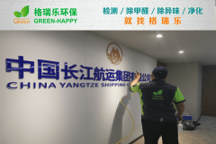 长江航运办公楼甲醛治理：格瑞乐环保专业服务案例