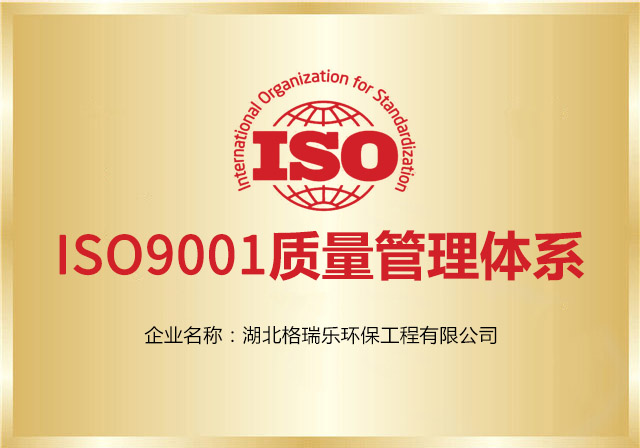 格瑞乐环保再次通过ISO9001质量管理体系认证