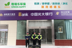 <b>格瑞乐环保：中国光大银行江岸支行空气净化，打造健康</b>