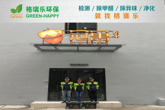 <b>格瑞乐环保：冠寓松果（发展二路店）公寓空气净化专业</b>