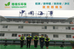 格瑞乐环保：中国海事甲醛检测与治理