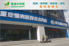 <b>格瑞乐环保：好药师大药房甲醛治理，打造健康安全购药</b>