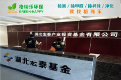 <b>格瑞乐环保：湖北宏泰基金办公空间净化，科技筑牢健康</b>