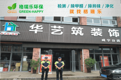 <b>格瑞乐环保：华艺筑装饰咸宁公司空气净化，打造健康办</b>