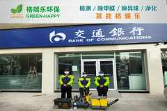 格瑞乐环保：交通银行业务网点空气净化