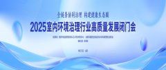 湖北格瑞乐环保受邀参加 2025 室内环境治理高质量发展闭