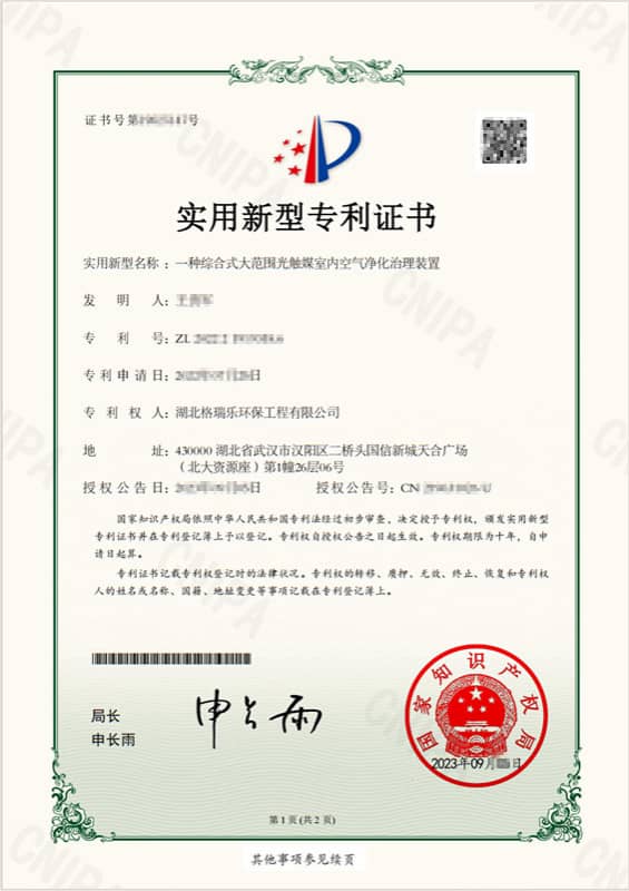 “一种综合式大范围光触媒室内空气净化治理装置”实用新型专利