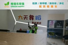 格瑞乐环保：九天舞蹈工作室空气净化