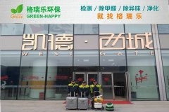格瑞乐环保：凯德西城招商中心空气净化