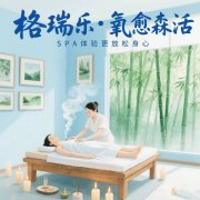 格瑞乐・氧愈森活 - SPA馆负氧离子生态涂层空气净化方案