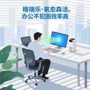 格瑞乐・氧愈森活 - 办公室负氧离子生态涂层空气净化方
