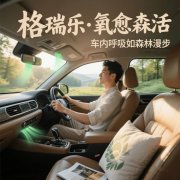 格瑞乐・氧愈森活 - 车内负氧离子生态涂层空气净化方案