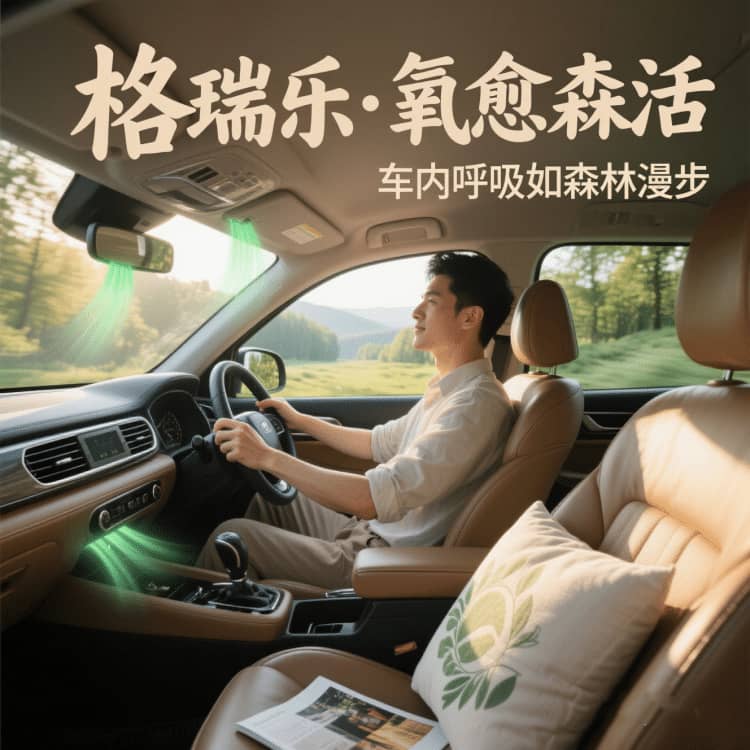 格瑞乐・氧愈森活 - 车内空气净化解决方案
