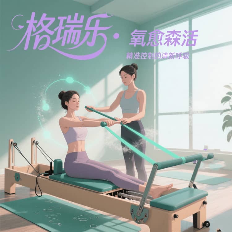 格瑞乐・氧愈森活 - 健身房空气净化解决方案