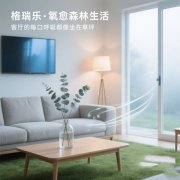 格瑞乐・氧愈森活 - 客厅负氧离子生态涂层空气净化方案 格瑞乐・氧愈森活 - 客厅负氧离子生态涂层空气净化方案