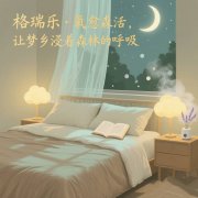 有格瑞乐,家的空气会说话 有格瑞乐,家的空气会说话