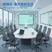 格瑞乐・氧愈森活 - 会议室负氧离子生态涂层空气净化 格瑞乐・氧愈森活 - 会议室负氧离子生态涂层空气净化