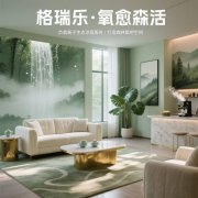 格瑞乐・氧愈森活-接待室负氧离子生态涂层空气净化方案 格瑞乐・氧愈森活-接待室负氧离子生态涂层空气净化方案