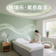 格瑞乐・氧愈森活-理疗室负氧离子生态涂层空气净化方案 格瑞乐・氧愈森活-理疗室负氧离子生态涂层空气净化方案