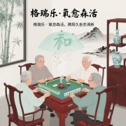 格瑞乐・氧愈森活-棋牌室负氧离子生态涂层空气净化方案 格瑞乐・氧愈森活-棋牌室负氧离子生态涂层空气净化方案