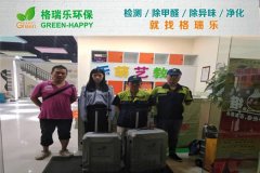 甲醛治理：格瑞乐为乐萌艺教师生筑牢健康防护墙