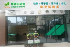 甲醛治理：格瑞乐破解绿岛物业服务中心办公净化难题