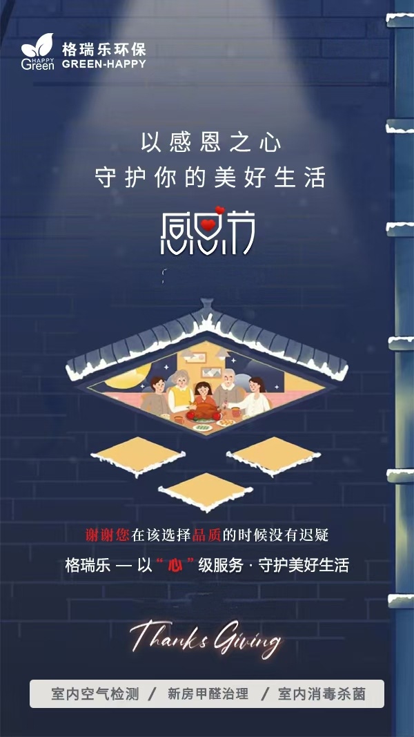 《致顾客、亲人与朋友：格瑞乐环保的感恩节告白，藏着真心与惦念》