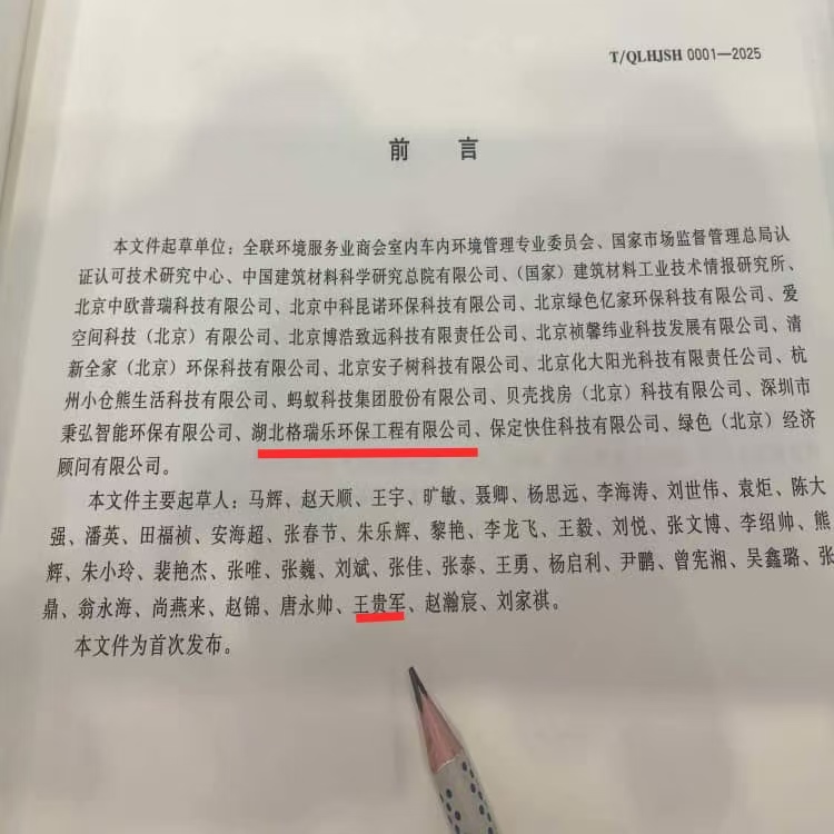 格瑞乐环保王贵军出席《室内环境净化治理企业技术能力等级评价准则》北京发布仪式，共促行业规范升级