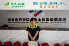 格瑞乐环保：宏泰国资办公楼甲醛治理，高效护航紧急入