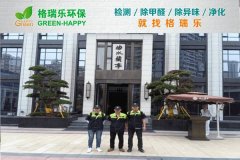 格瑞乐环保：武汉曲水蘭亭营销中心空气净化案例